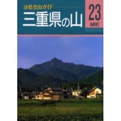 三重県の山　改訂第２版