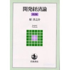 開発経済論　第２版