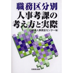 職務区分別人事考課の考え方と実際
