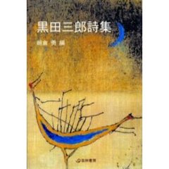 黒田三郎詩集