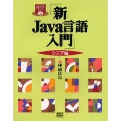 新Ｊａｖａ言語入門　シニア編