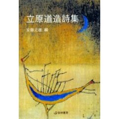立原道造詩集