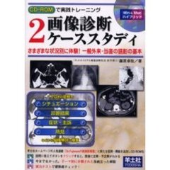 画像診断ケーススタディ　　　２