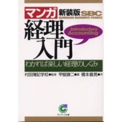 〈マンガ〉経理入門　わかれば楽しい経理のしくみ　新装版