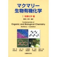 マクマリー・生物有機化学　１　有機化学編