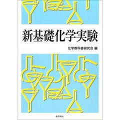 新基礎化学実験