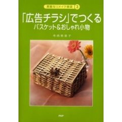 「広告チラシ」でつくるバスケット＆おしゃれ小物