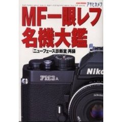 ＭＦ一眼レフ名機大鑑　「ニューフェース診断室」再録