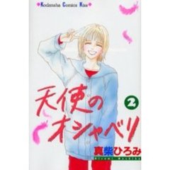 天使のオシャベリ　　　２