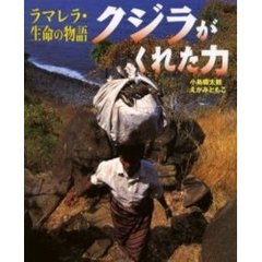 クジラがくれた力　ラマレラ・生命の物語