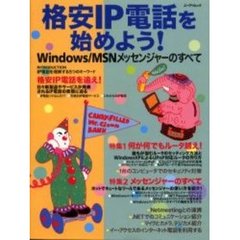 格安ＩＰ電話を始めよう！　Ｗｉｎｄｏｗｓ／ＭＳＮメッセンジャーのすべて