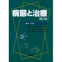 病態と治療　第２版
