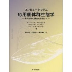 コンピュータで学ぶ応用個体群生態学　希少生物の保全をめざして