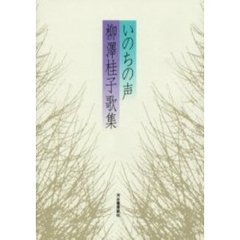 いのちの声　柳沢桂子歌集