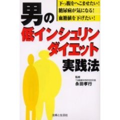 男の低インシュリンダイエット実践法　下っ腹をへこませたい！糖尿病が気になる！血糖値を下げたい！