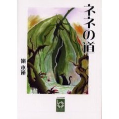ネネの道