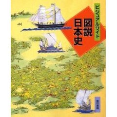 ビジュアルワイド図説日本史　改訂新版