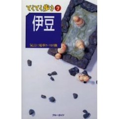 伊豆　気ままに電車とバスの旅　改訂版