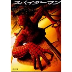 スパイダーマン