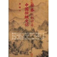 日本における中国伝統文化