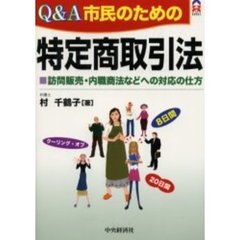 Ｑ＆Ａ市民のための特定商取引法　訪問販売・内職商法などへの対応の仕方