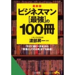 ビジネスマン《最強》の１００冊　最新版　最新版