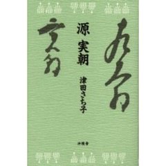 源実朝