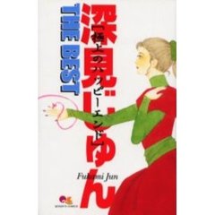 深見じゅんＴＨＥ　ＢＥＳＴ　極上のハッピ