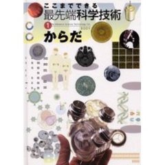 ここまでできる最先端科学技術　１　からだ