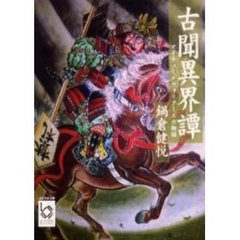 古聞異界譚　マイティー・ウォリアーズの物