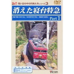 ＤＶＤ　消えた寝台特急　Ｐａｒｔ１