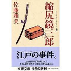 縮尻（しくじり）鏡三郎　上