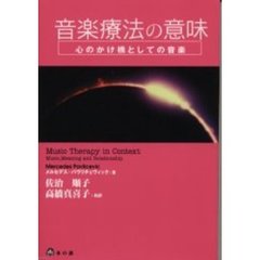 音楽療法の意味　心のかけ橋としての音楽