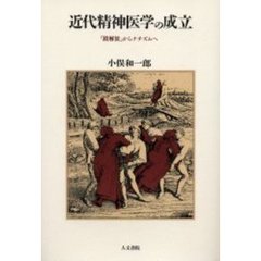 近代精神医学の成立　「鎖解放」からナチズムへ