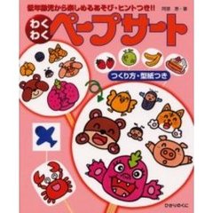 わくわくペープサート　低年齢児から楽しめるあそび・ヒントつき！！