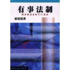 有事法制　何がめざされているか