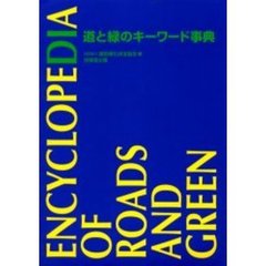 道と緑のキーワード事典