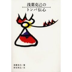 浅葉克己のトンパ伝心