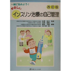 一緒に始めよう！やさしいインスリン治療の自己管理　改訂版