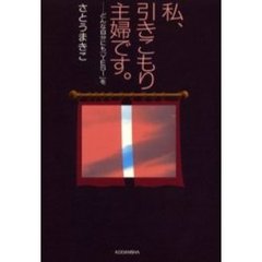 私、引きこもり主婦です。　どんな自分にも「ＹＥＳ！」を