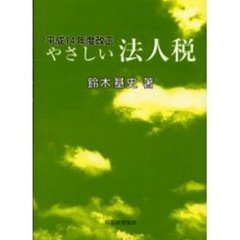 平１４改正　やさしい法人税