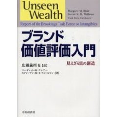 ブランド価値評価入門　見えざる富の創造
