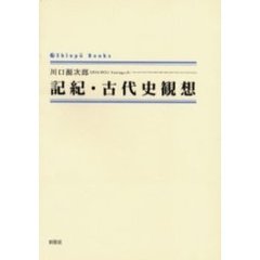 記紀・古代史観想