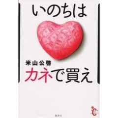 いのちはカネで買え