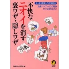 不快なニオイを消す裏ワザ・隠しワザ