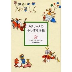 カテリーナのふしぎなお話