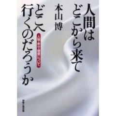 人間はどこから来てどこへ行くのだろうか　人間・幸せ・健康について