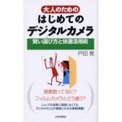 大人のためのはじめてのデジタルカメラ　賢い選び方と快適活用術
