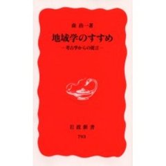地域学のすすめ　考古学からの提言