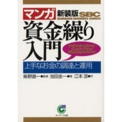 〈マンガ〉資金繰り入門　上手なお金の調達と運用　新装版